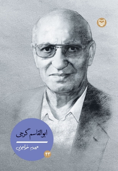 ابوالقاسم گرجی